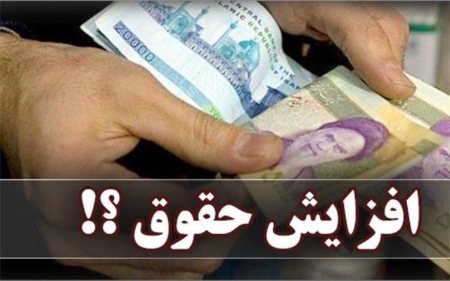 افزایش حقوق کارمندان چقدر اعمال شد